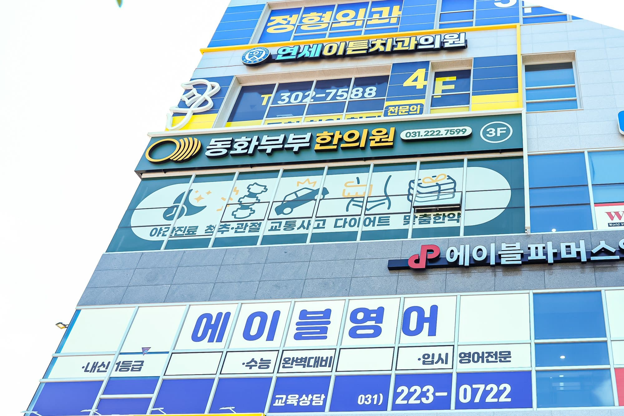 동화부부한의원이 위치한 동화프라자 2차 건물